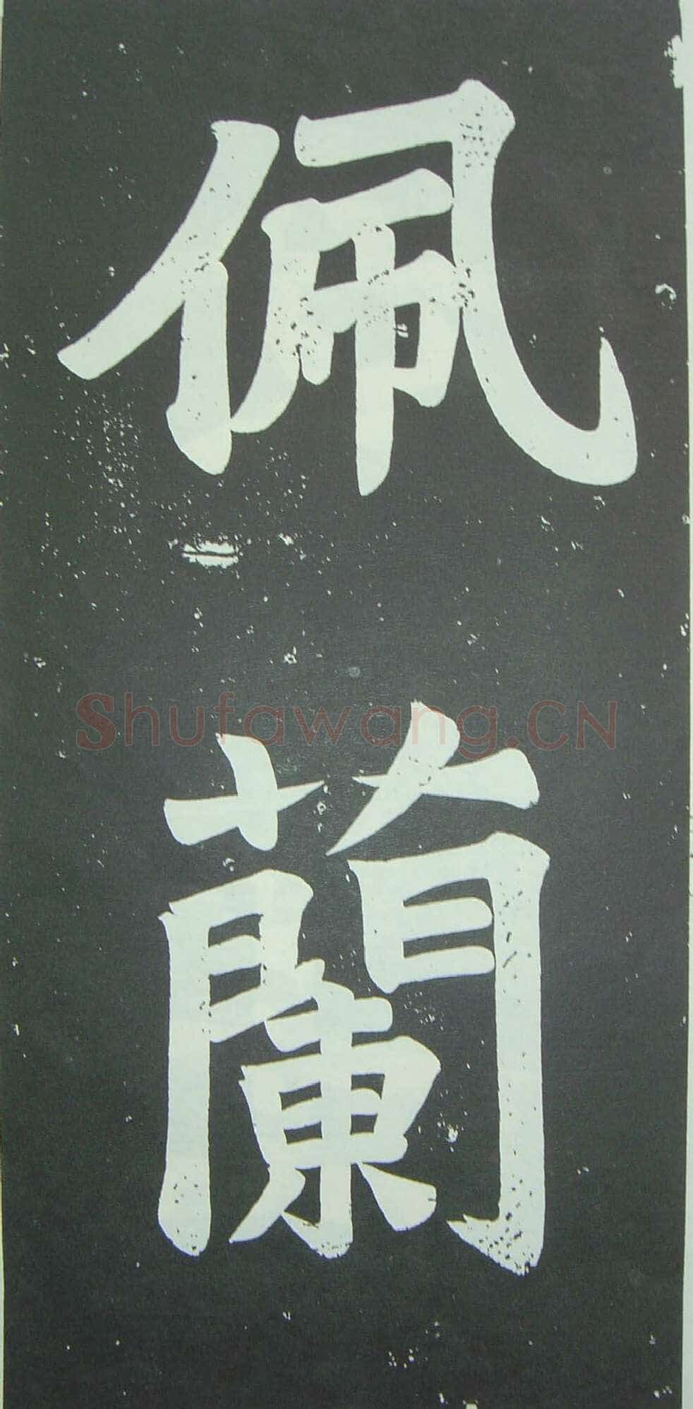 于右任《楷书佩兰女士墓志铭》墨拓 1927年作 陕西省政协供稿