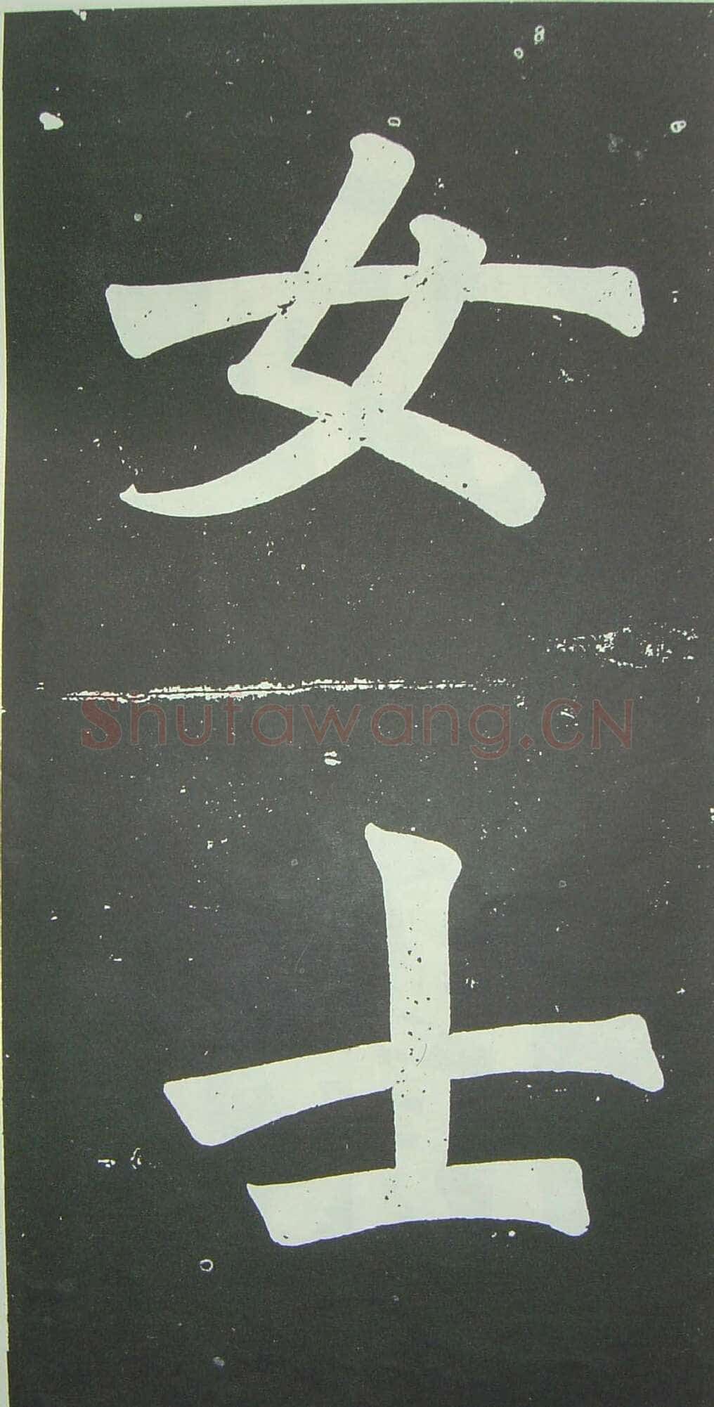 于右任《楷书佩兰女士墓志铭》墨拓 1927年作 陕西省政协供稿