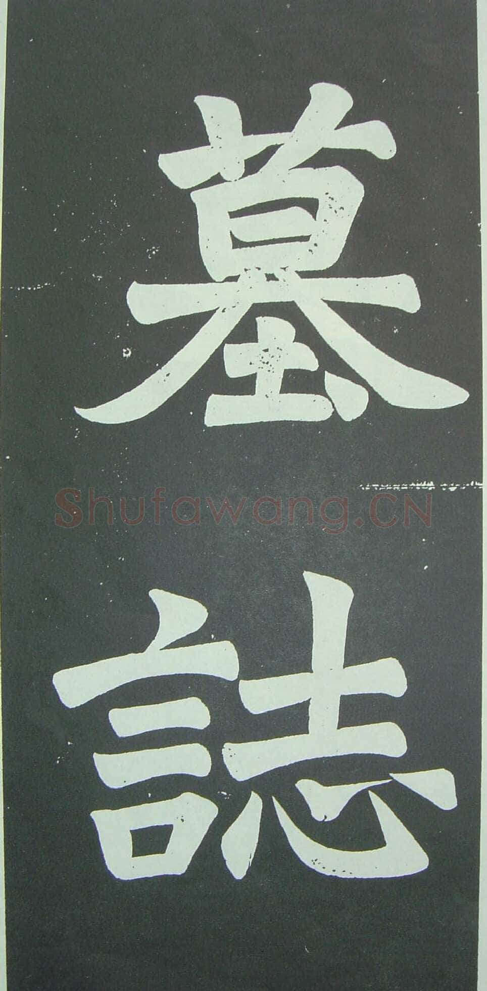 于右任《楷书佩兰女士墓志铭》墨拓 1927年作 陕西省政协供稿