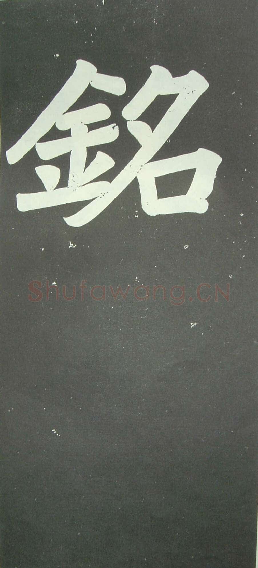 于右任《楷书佩兰女士墓志铭》墨拓 1927年作 陕西省政协供稿