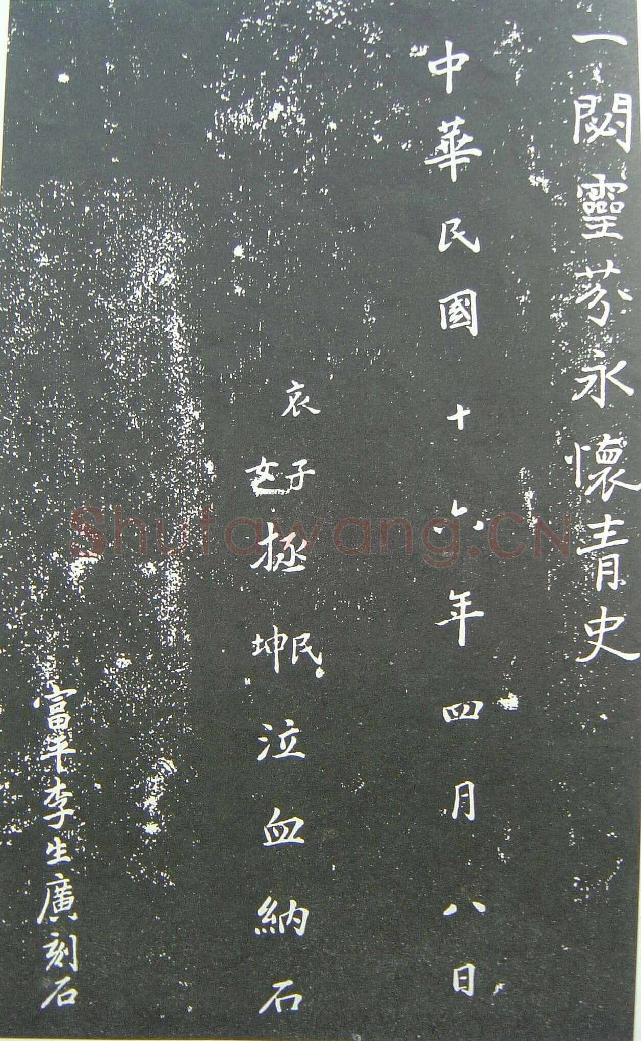 于右任《楷书佩兰女士墓志铭》墨拓 1927年作 陕西省政协供稿