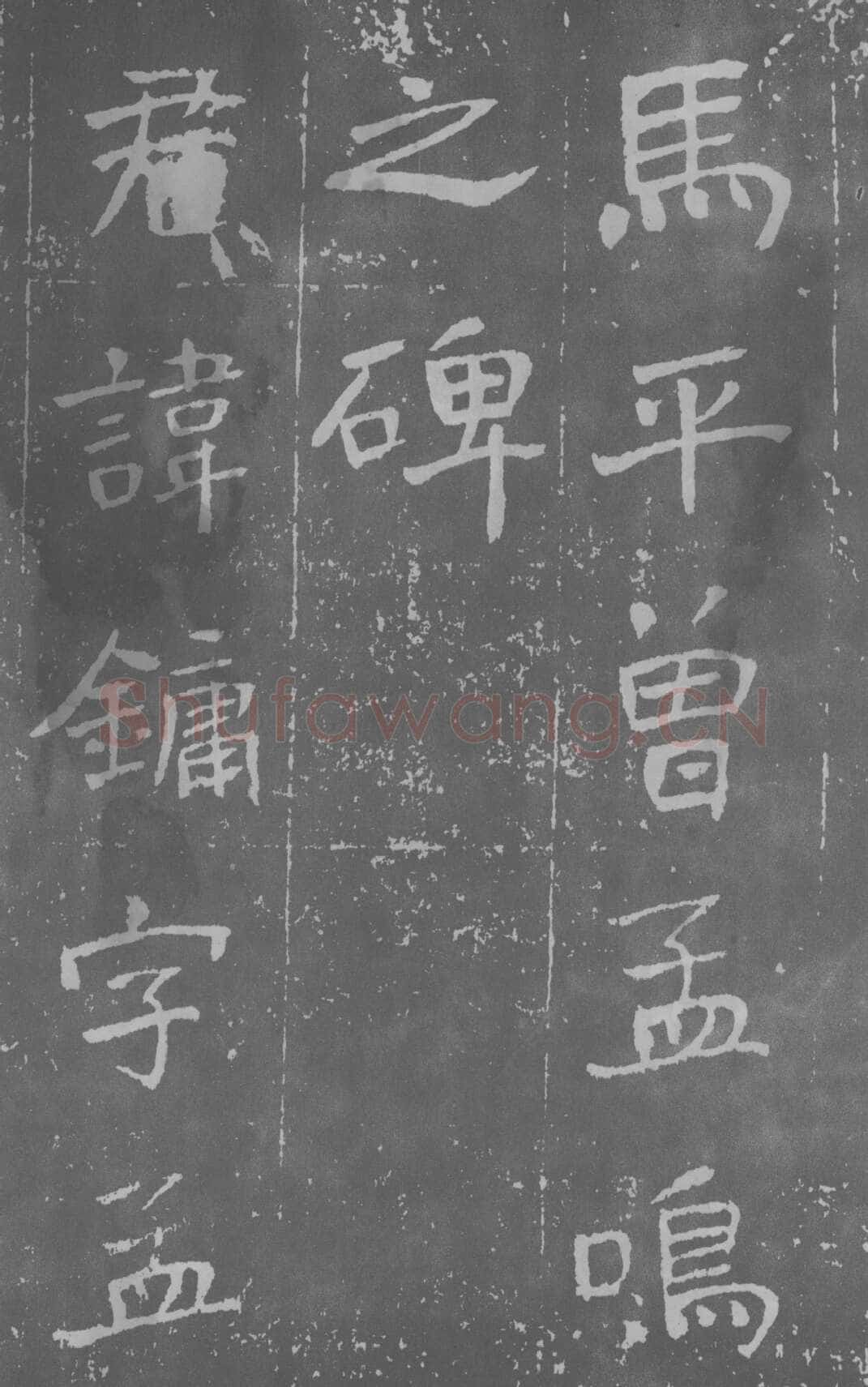 于右任《楷书曾孟鸣碑》墨拓 1929年作