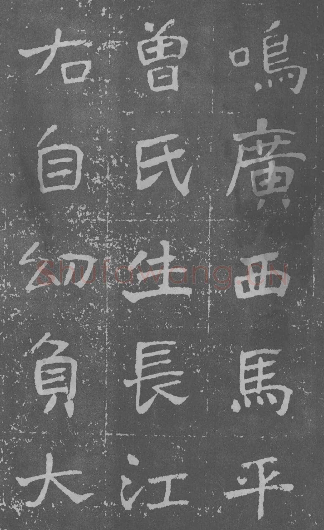 于右任《楷书曾孟鸣碑》墨拓 1929年作