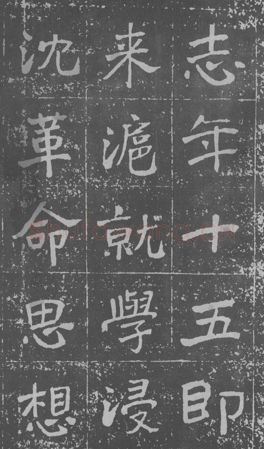 于右任《楷书曾孟鸣碑》墨拓 1929年作