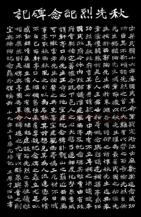 于右任《楷书秋瑾墓志铭》墨拓 1930年作