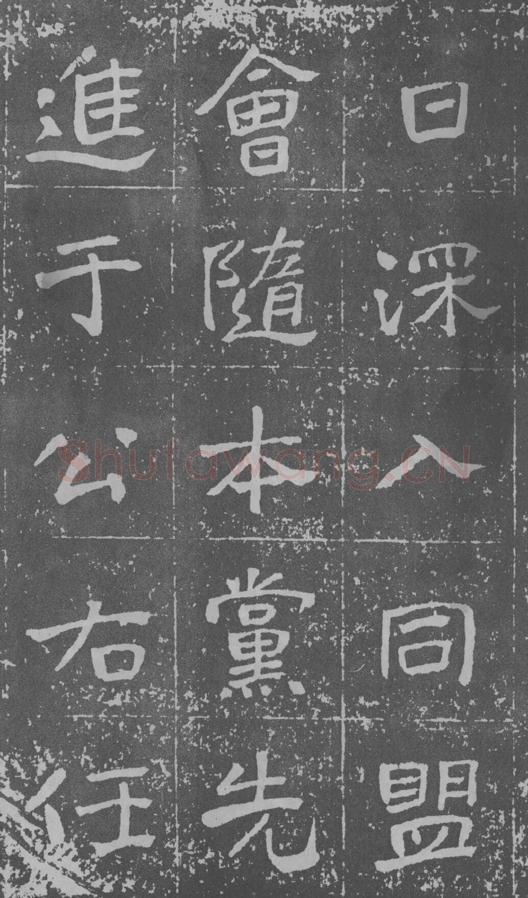 于右任《楷书曾孟鸣碑》墨拓 1929年作