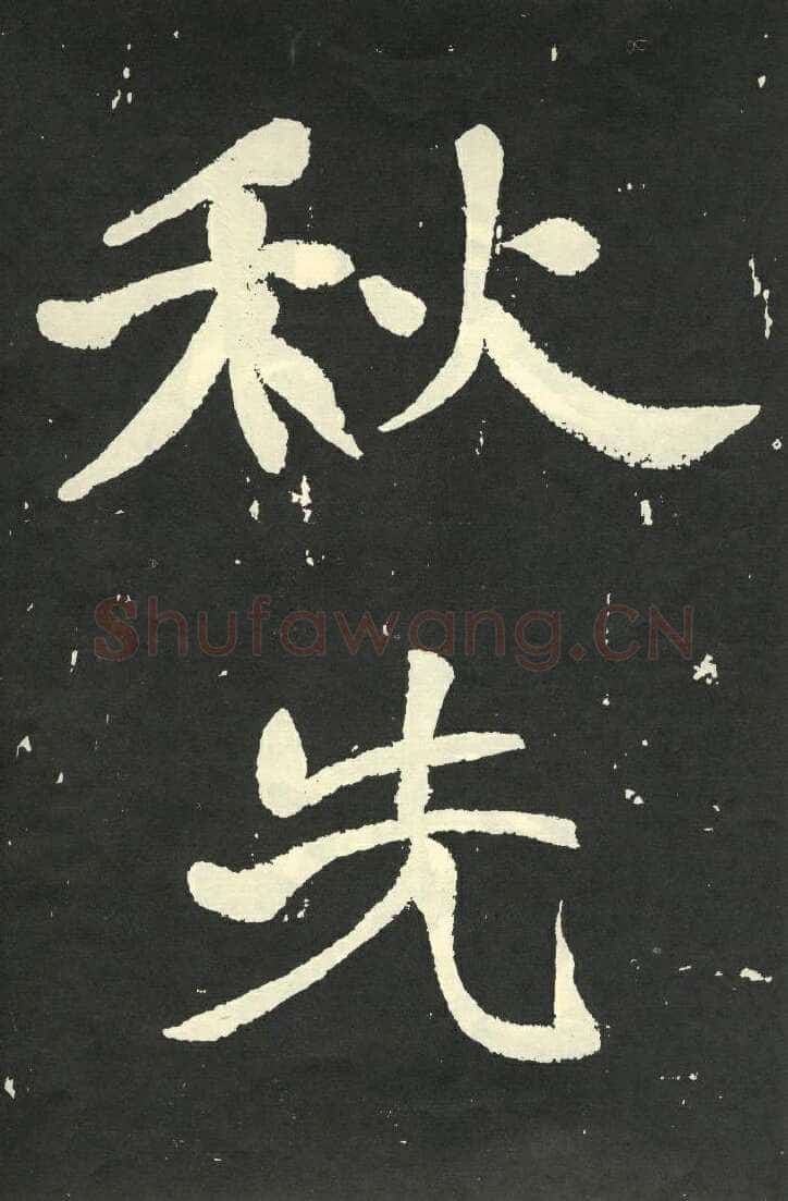 于右任《楷书秋瑾墓志铭》墨拓 1930年作