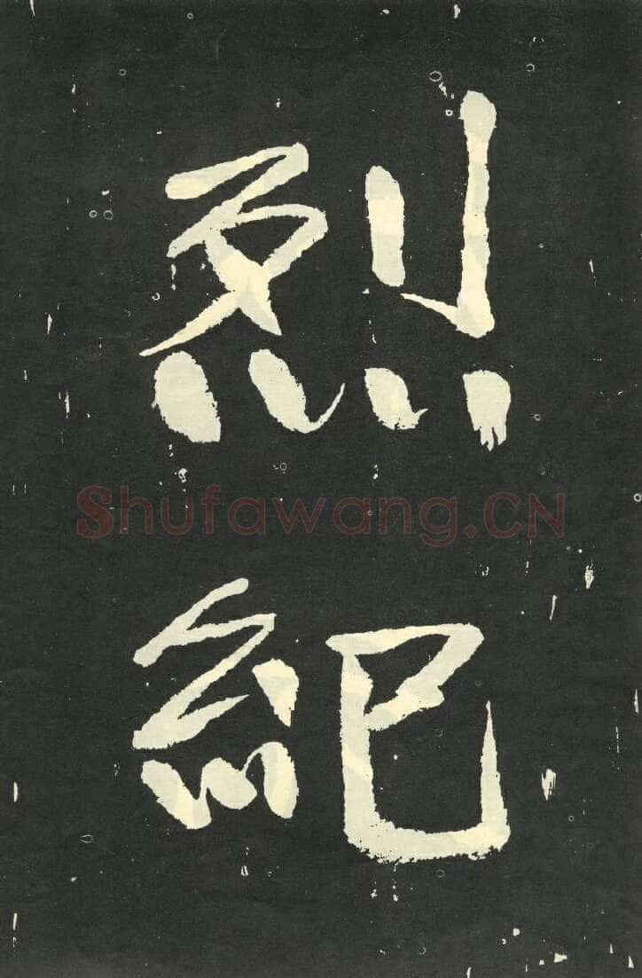 于右任《楷书秋瑾墓志铭》墨拓 1930年作