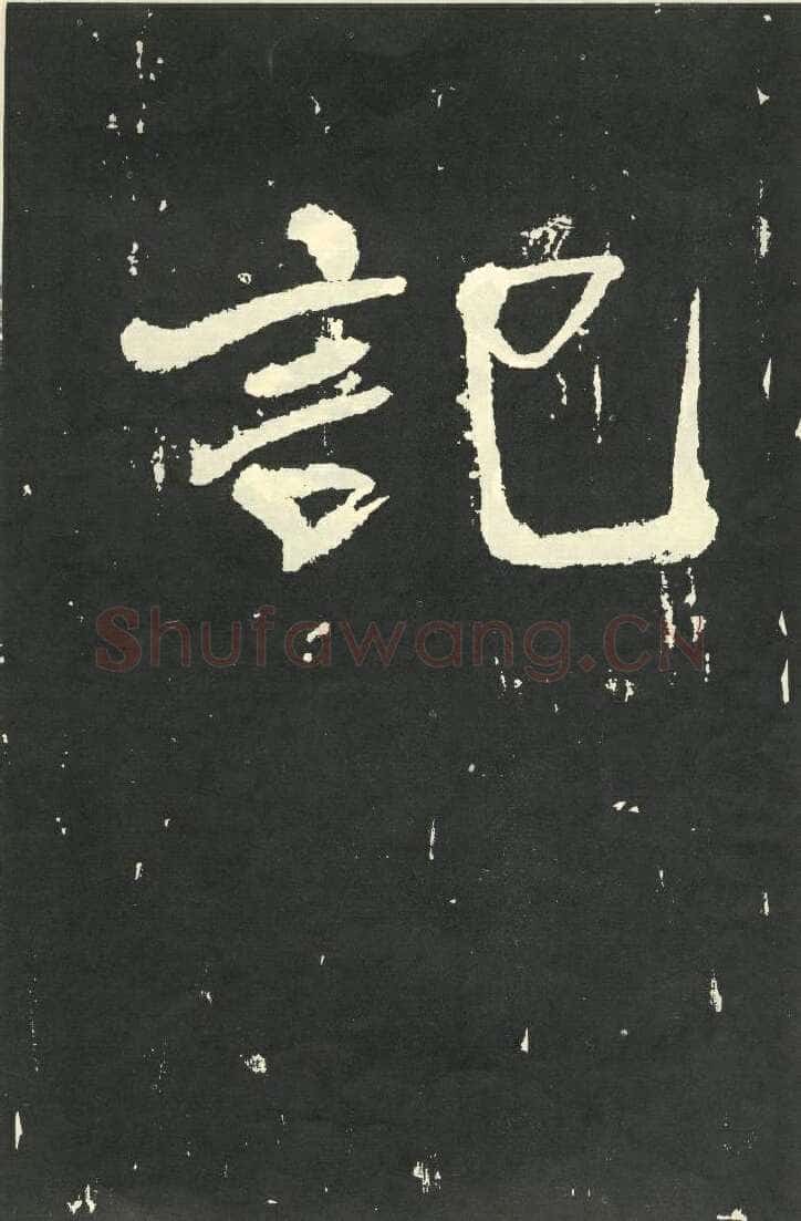于右任《楷书秋瑾墓志铭》墨拓 1930年作