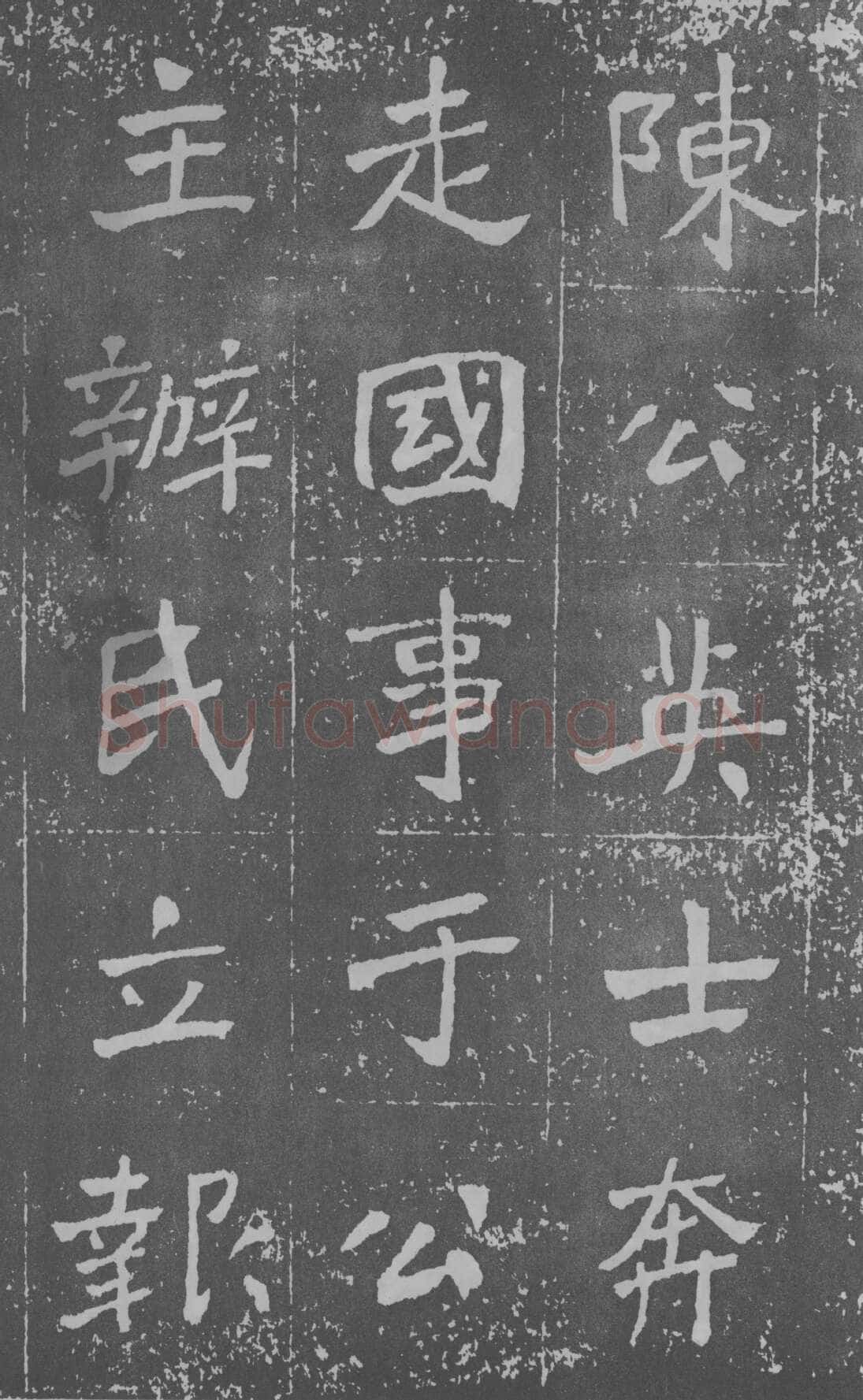 于右任《楷书曾孟鸣碑》墨拓 1929年作