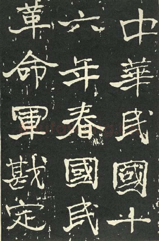 于右任《楷书秋瑾墓志铭》墨拓 1930年作