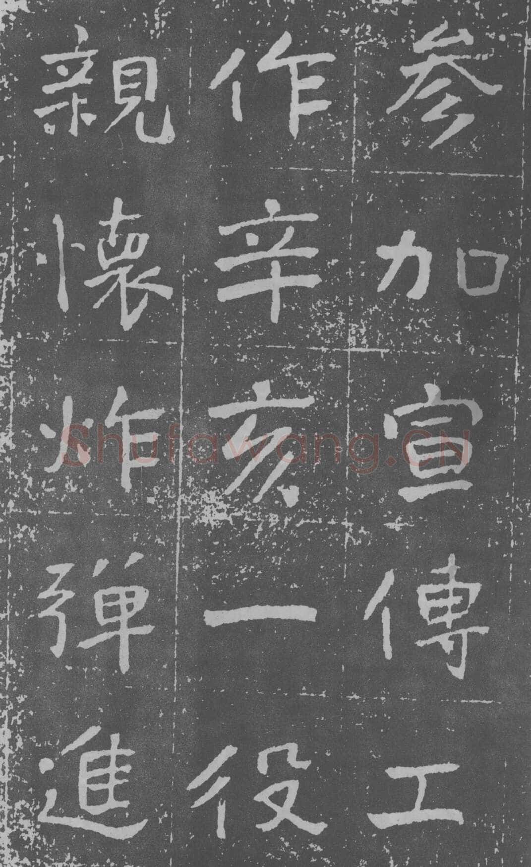 于右任《楷书曾孟鸣碑》墨拓 1929年作