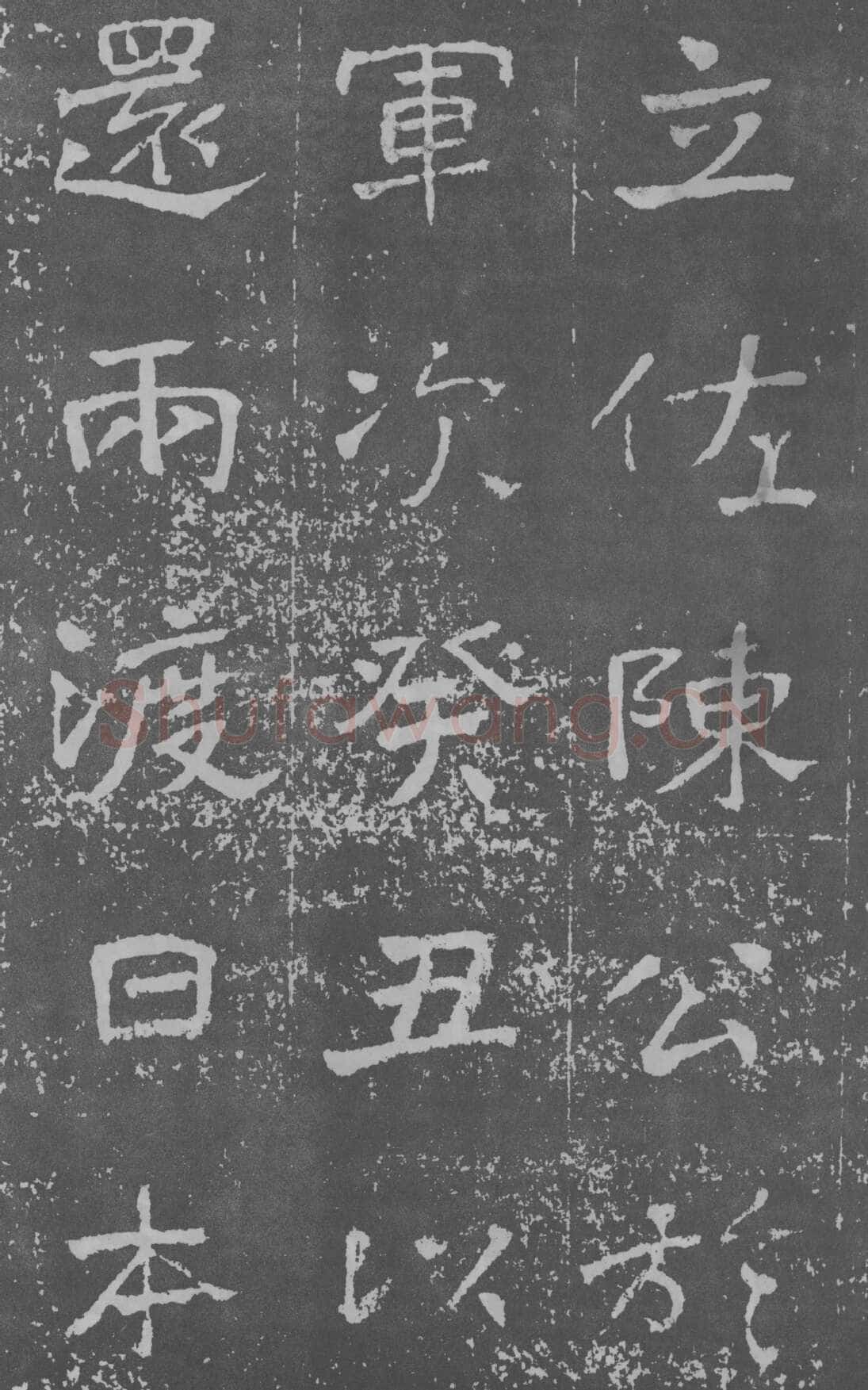 于右任《楷书曾孟鸣碑》墨拓 1929年作