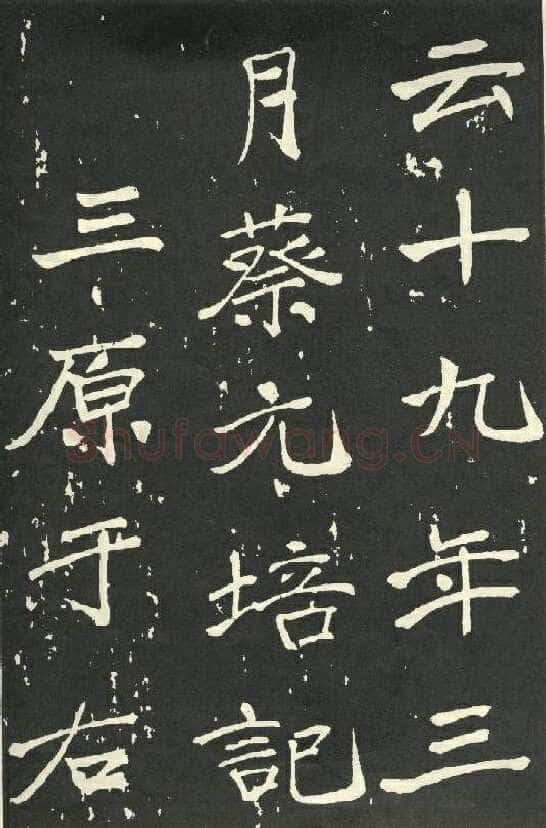于右任《楷书秋瑾墓志铭》墨拓 1930年作