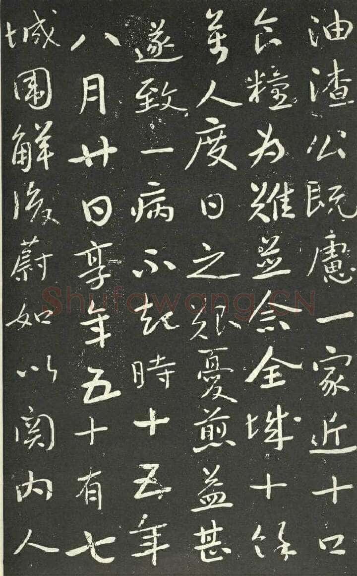 于右任《孙荆山墓表》墨拓 1934年作