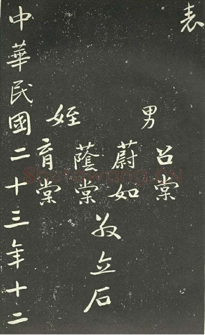 于右任《孙荆山墓表》墨拓 1934年作