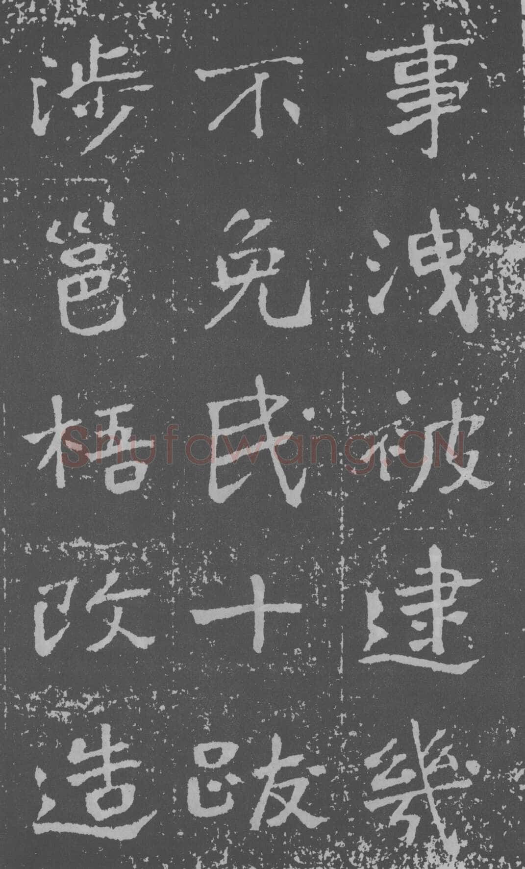 于右任《楷书曾孟鸣碑》墨拓 1929年作