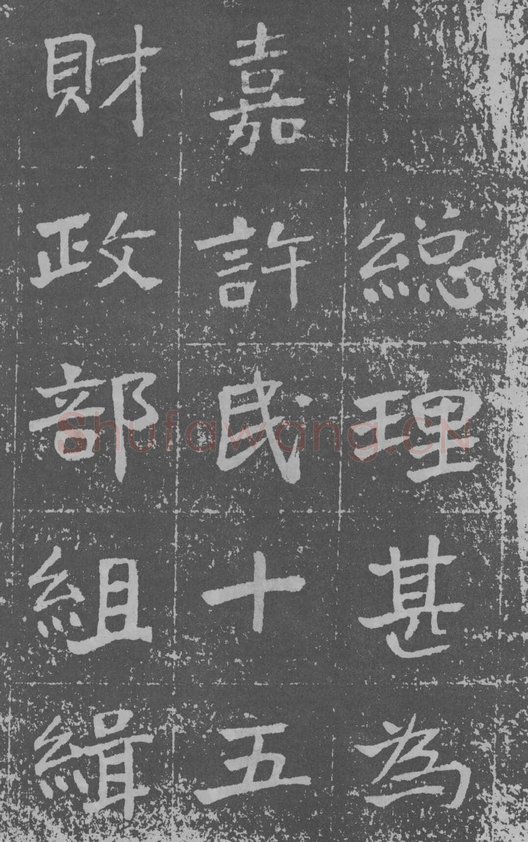 于右任《楷书曾孟鸣碑》墨拓 1929年作