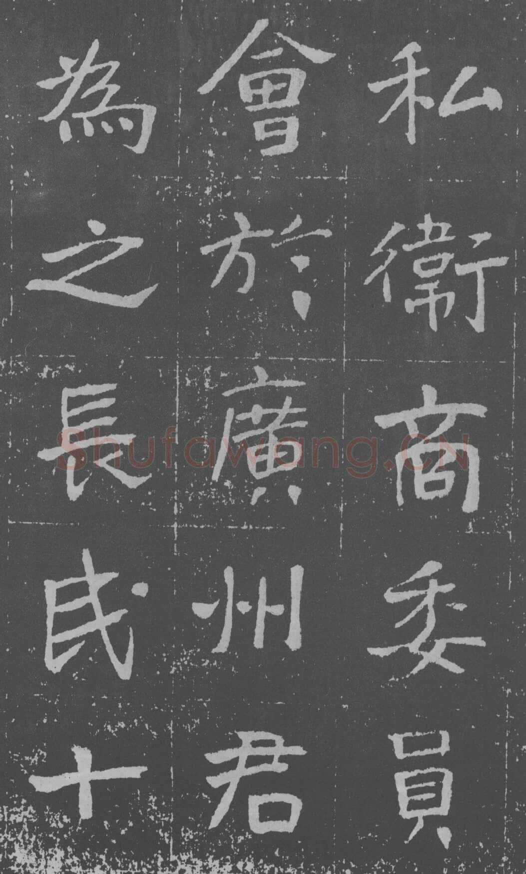 于右任《楷书曾孟鸣碑》墨拓 1929年作