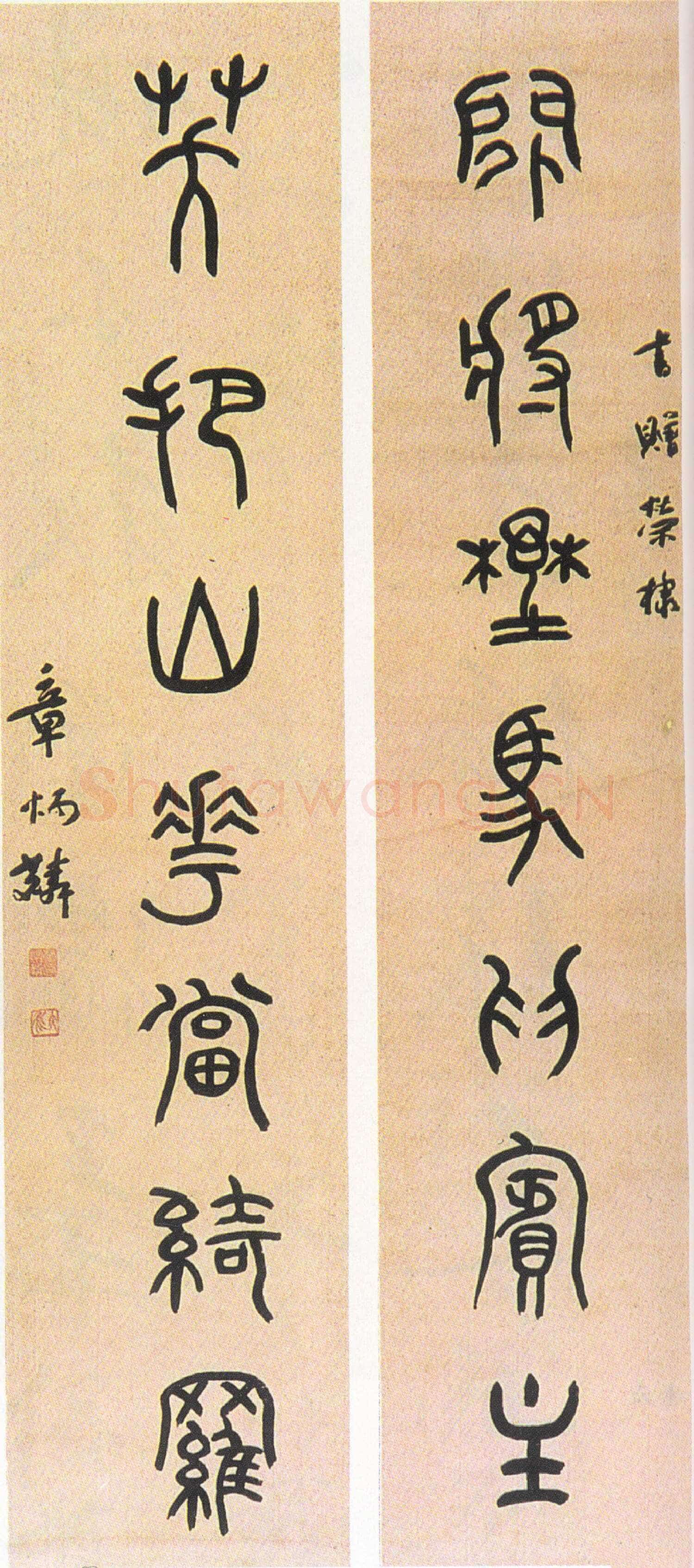 章炳麟《大篆闲将笑把七言联》纸本篆书