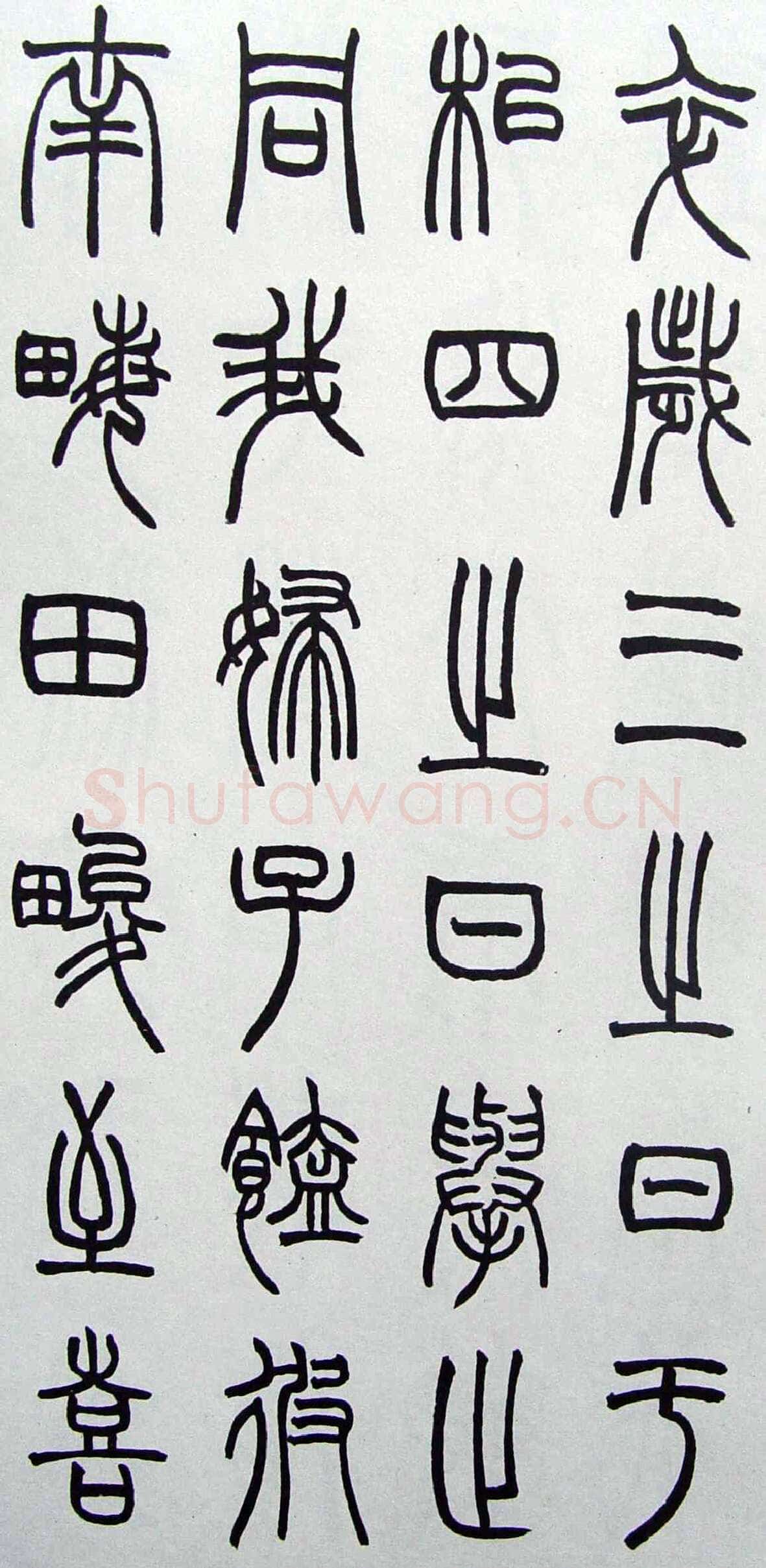 赵时棡《篆书诗经册》