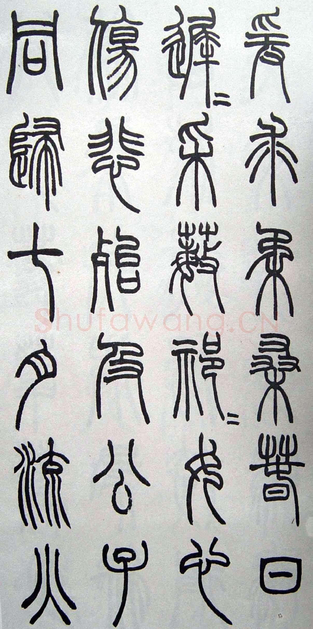 赵时棡《篆书诗经册》