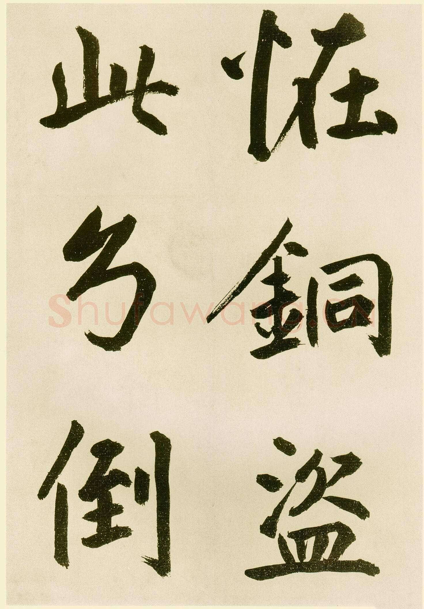 鲜于枢《麻徵君透光古镜歌》纸本，30.5 x 19.8cm 台北故宫博物院藏
