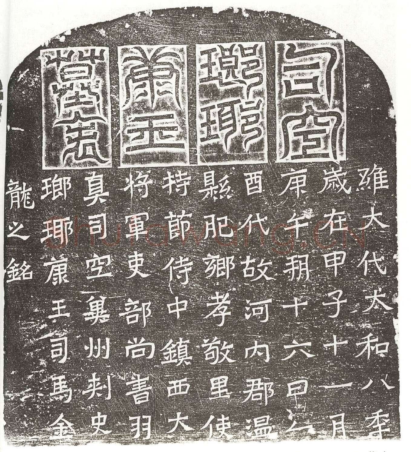 司马金龙墓漆画题字墓志书法,摘自北魏司马金龙墓漆画题字