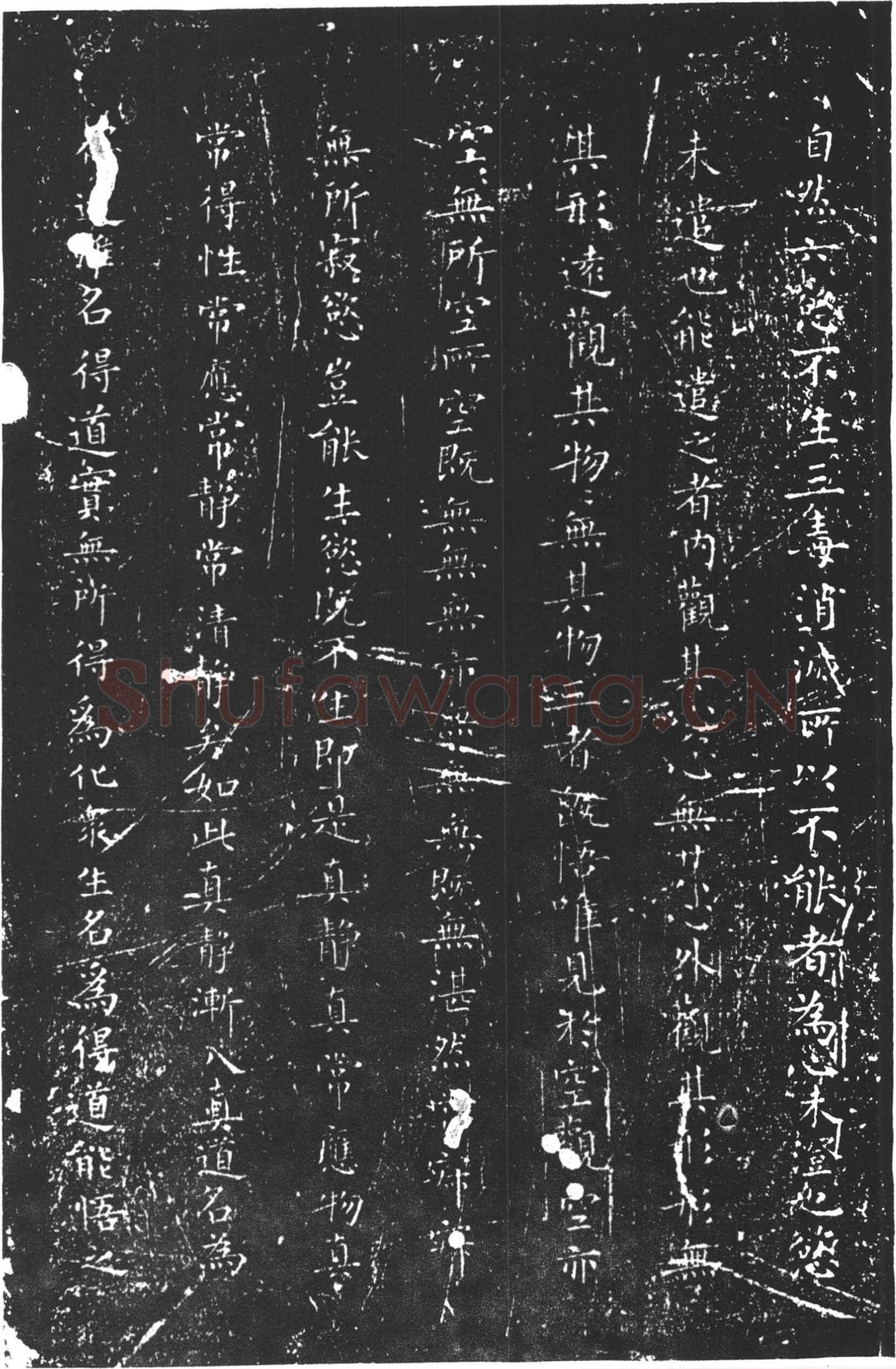 柳公权《太上老君常清净经》楷书