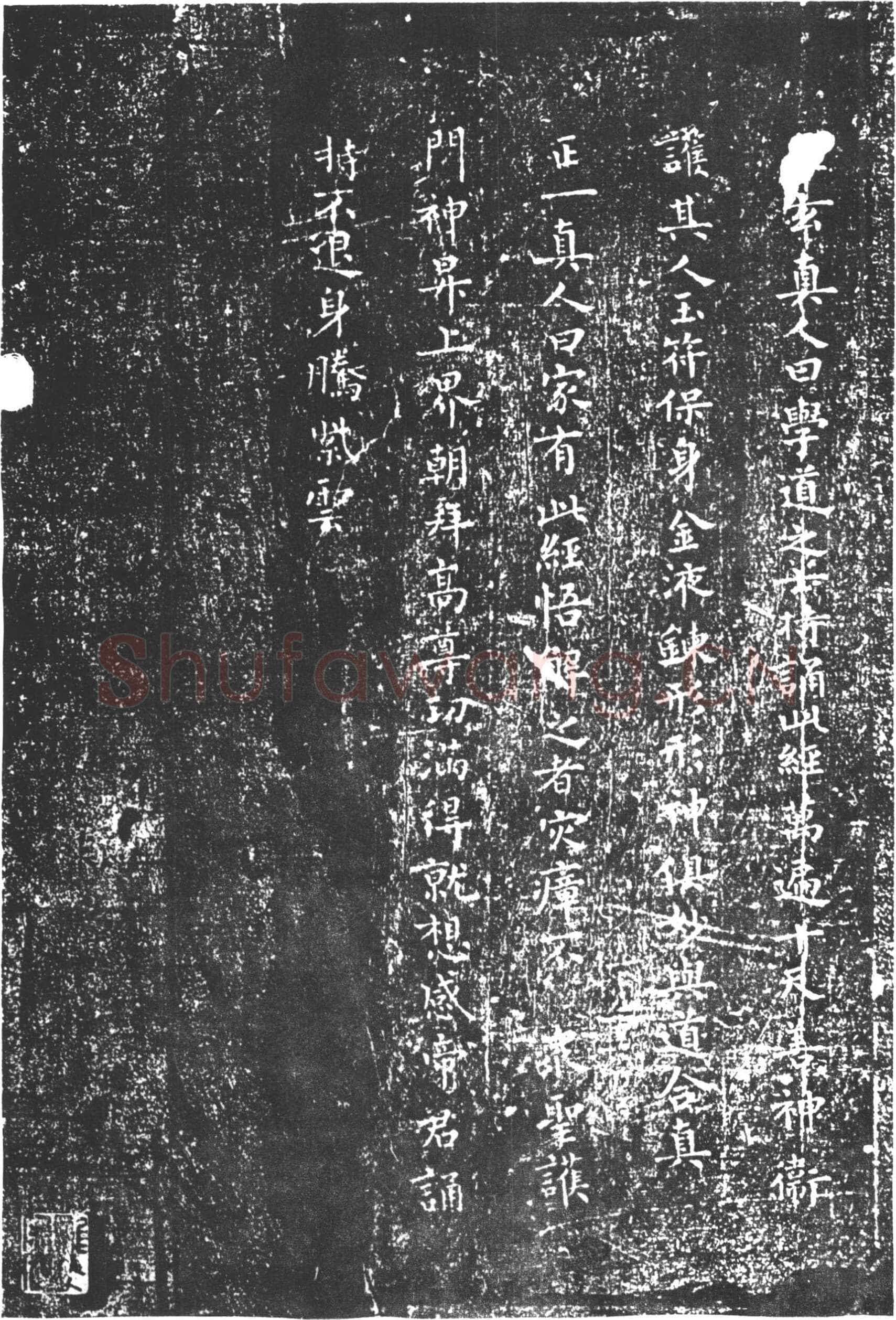 柳公权《太上老君常清净经》楷书