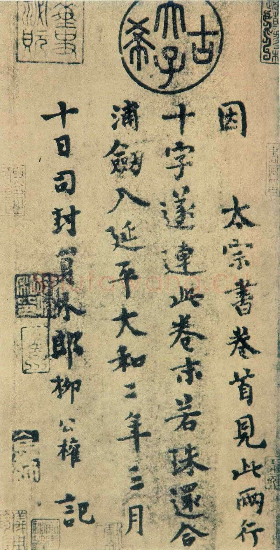 柳公权 跋王献之《送梨帖》小楷 大和二年(828)