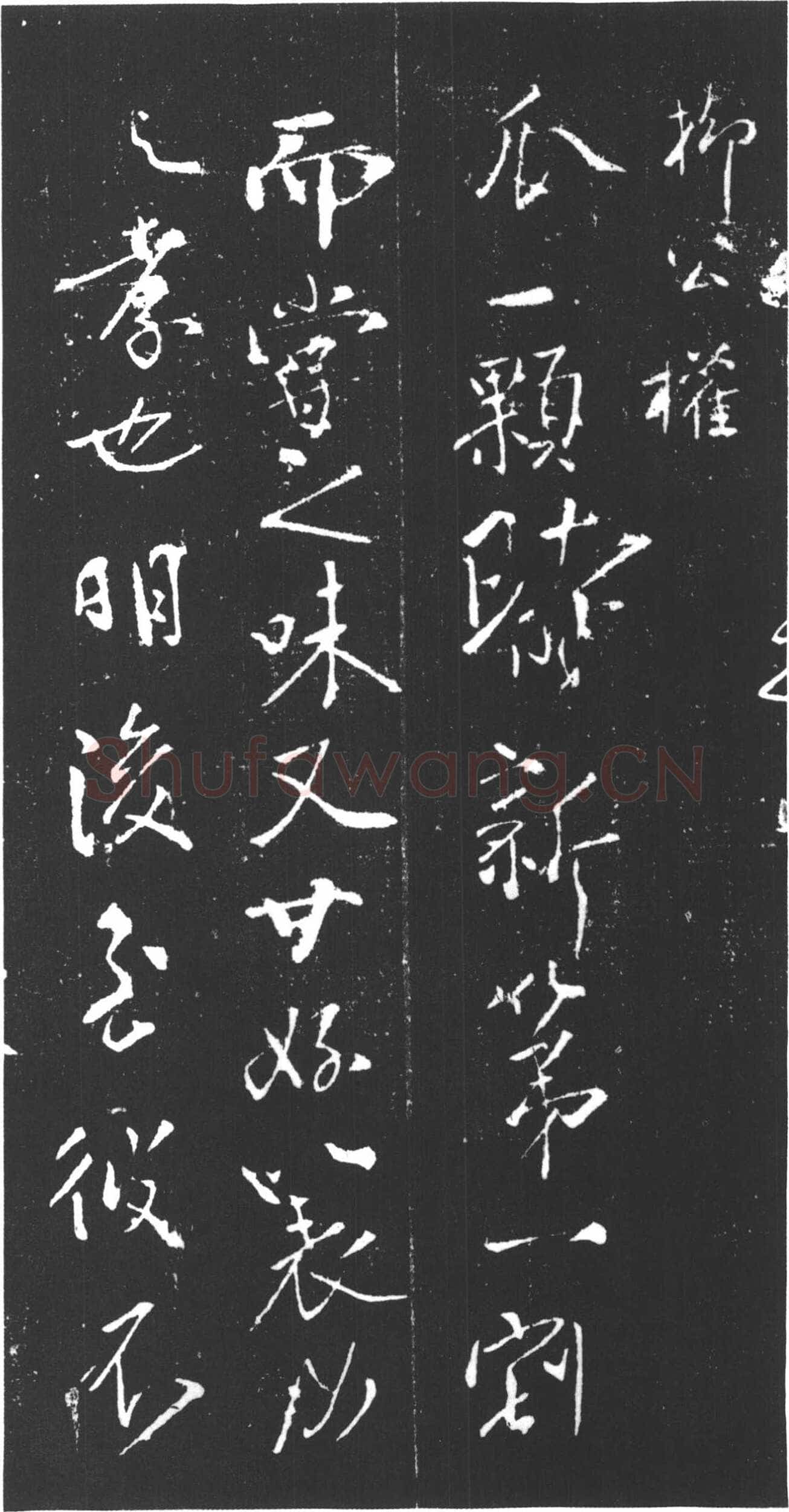 柳公权《尝瓜帖》