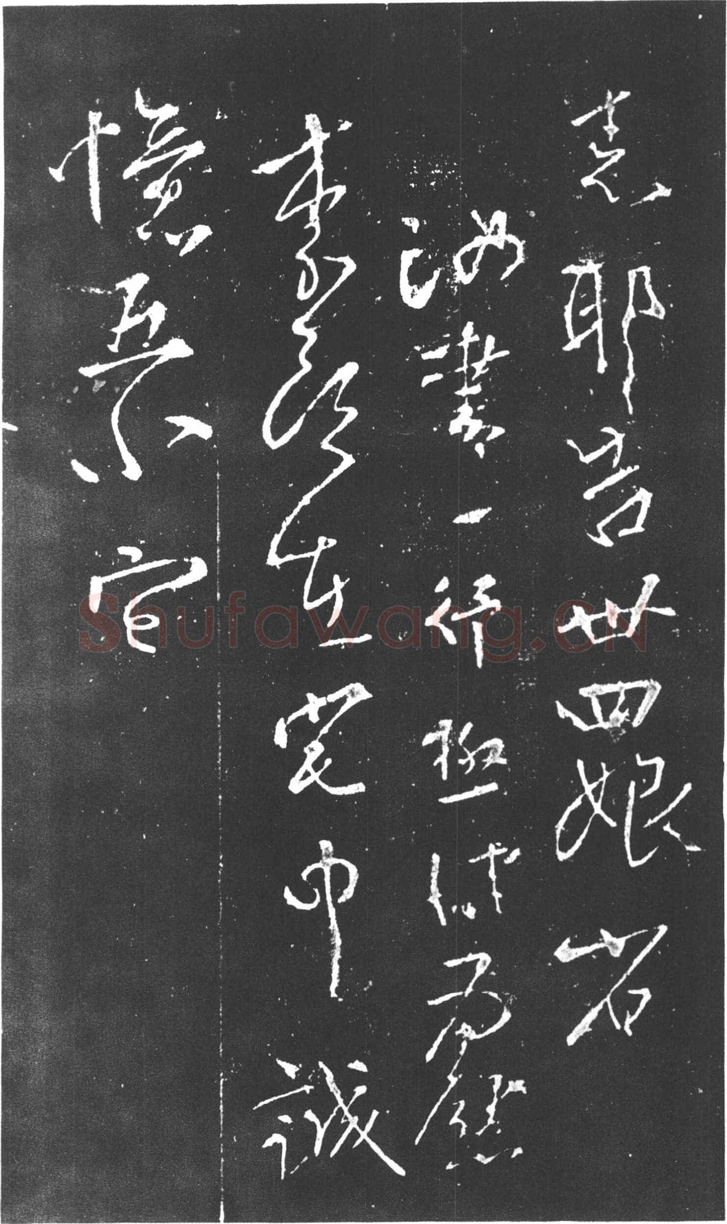 柳公权《尝瓜帖》