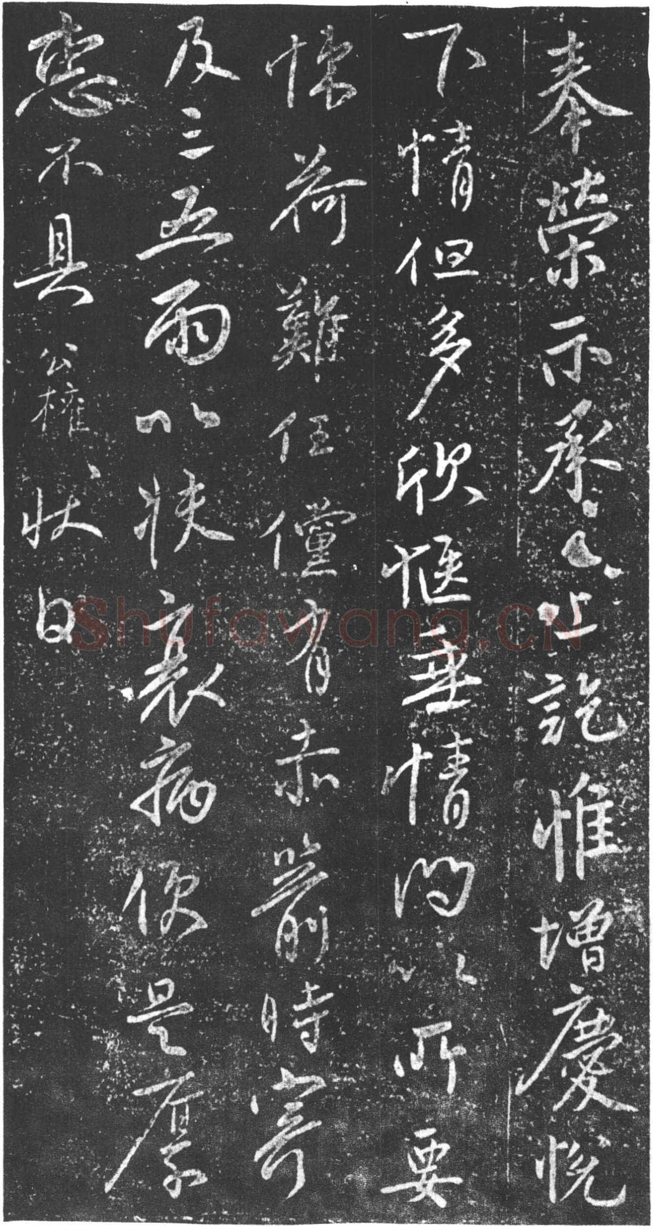柳公权《奉荣帖》(又名《赤箭帖》、《荣示帖》)行书(附王铎临本)