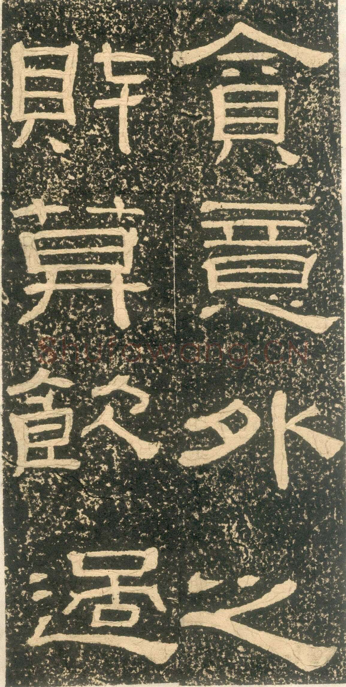 黄易《朱子家训》石刻拓本