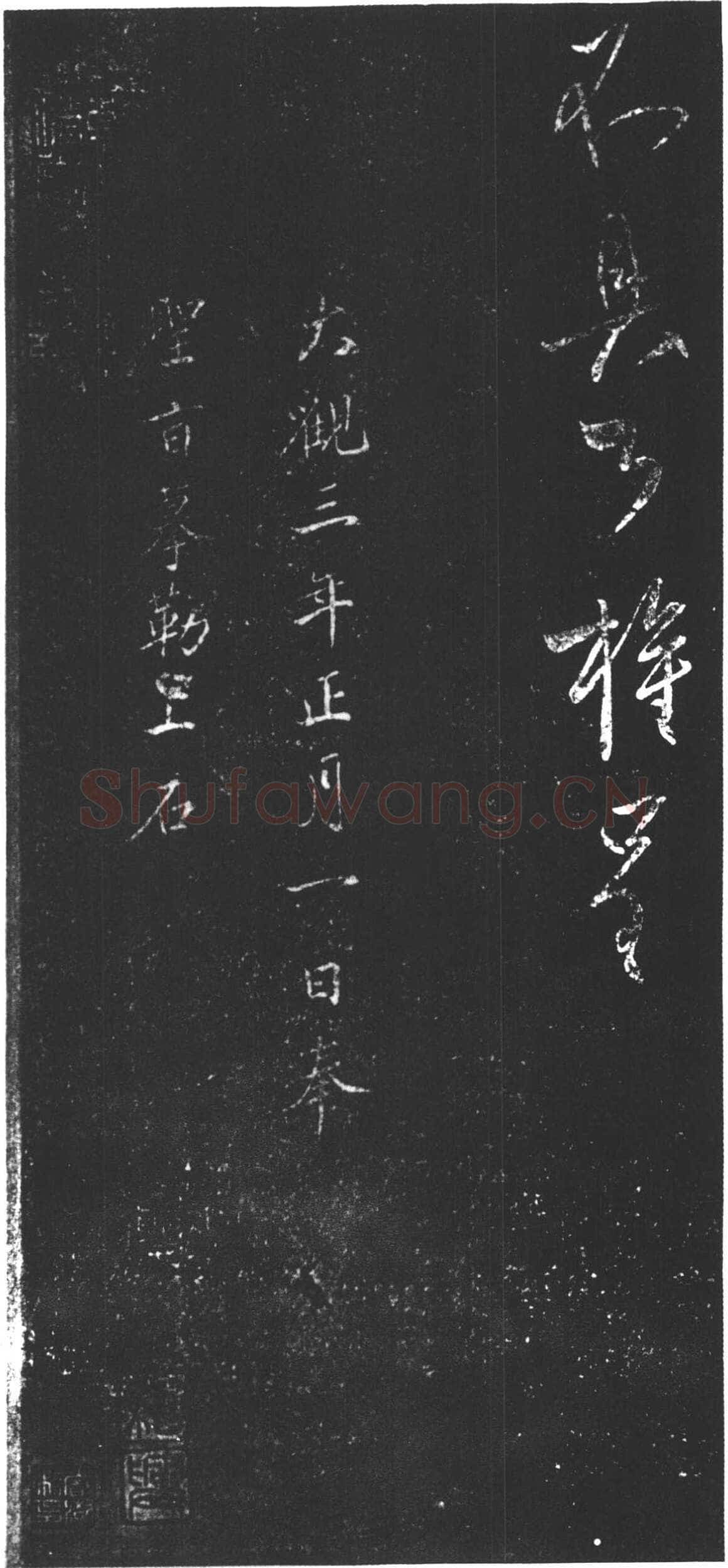 柳公权《辱问帖》行书(附王铎临本)