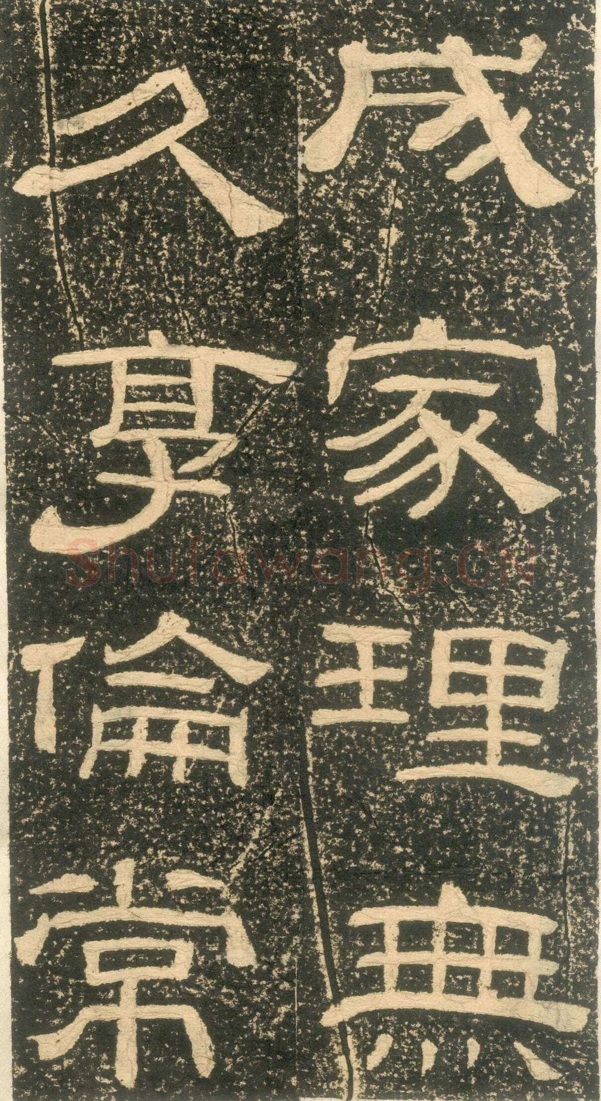 黄易《朱子家训》石刻拓本