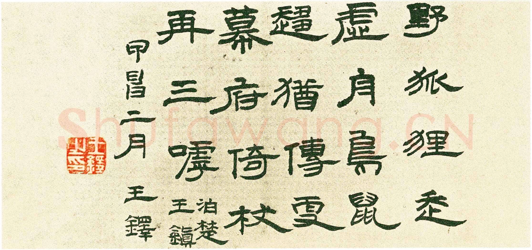 王铎《隶书五律诗册》册页 纸本隶书 八开半 崇祯十七年(甲申1644年)美国旧金山亚洲艺术博物馆藏