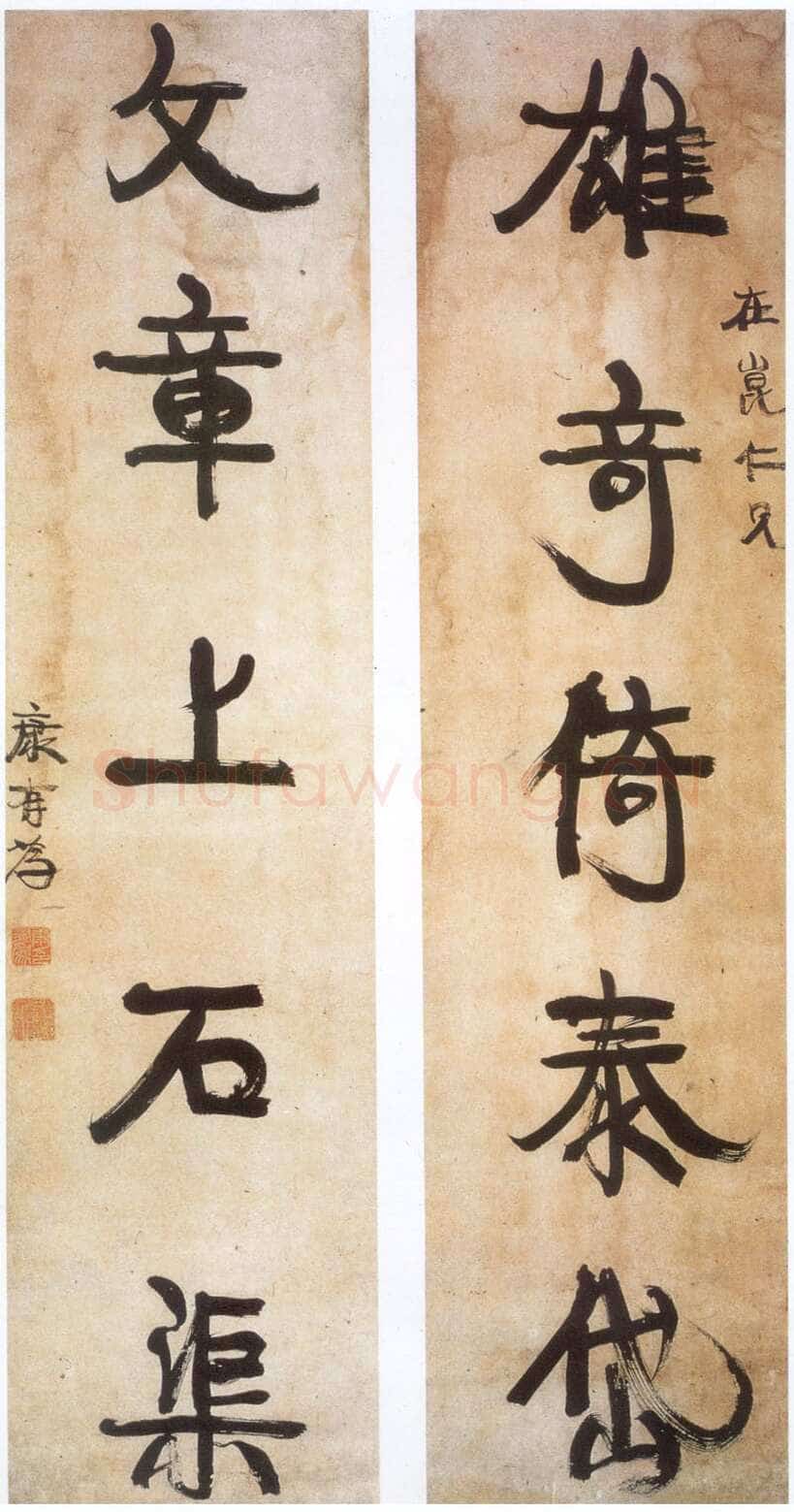 康有为《赠在昆五言联》