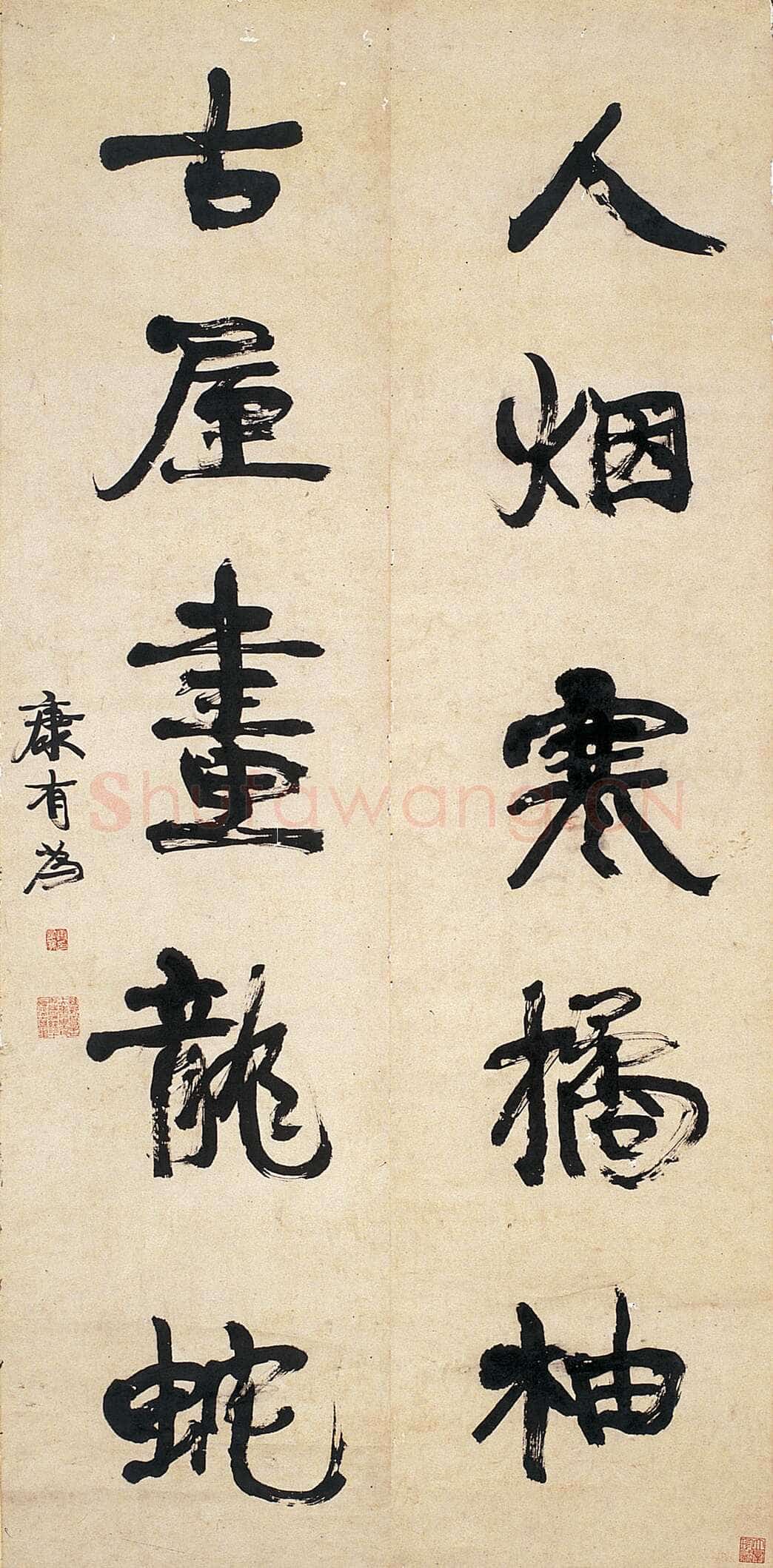 康有为《行书人烟古屋五言联》132厘米×32厘米×2 著录《温州市工艺美术研究所藏画集》