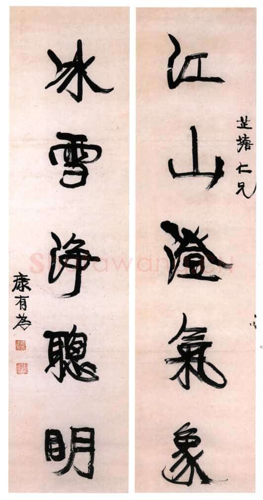 康有为《行书江山冰雪五言联》146×40cm×2 憨斋吴南生私人收藏