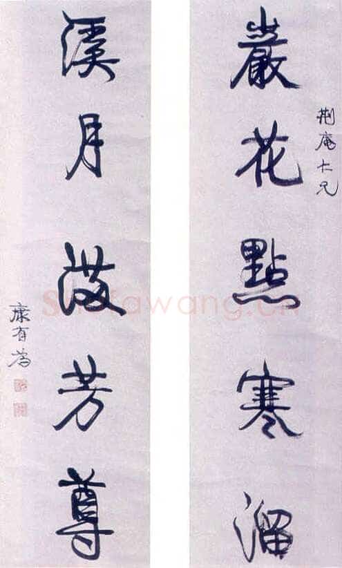 康有为《行书岩花溪月五言联》