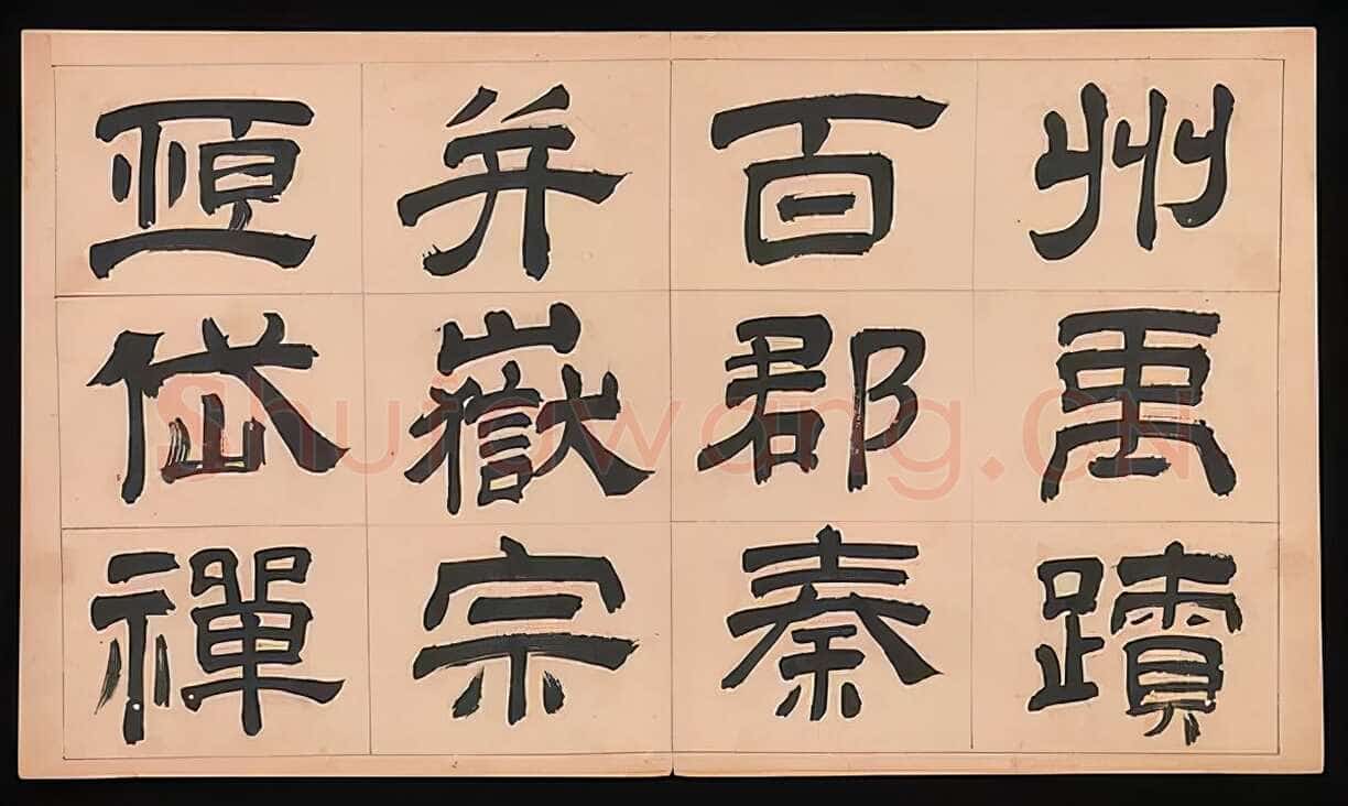 文彭《隶书千字文册》纸本 34.9×61cm 美国 杨致远观远山庄藏