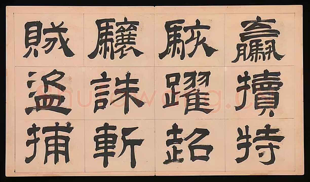 文彭《隶书千字文册》纸本 34.9×61cm 美国 杨致远观远山庄藏