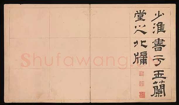 文彭《隶书千字文册》纸本 34.9×61cm 美国 杨致远观远山庄藏