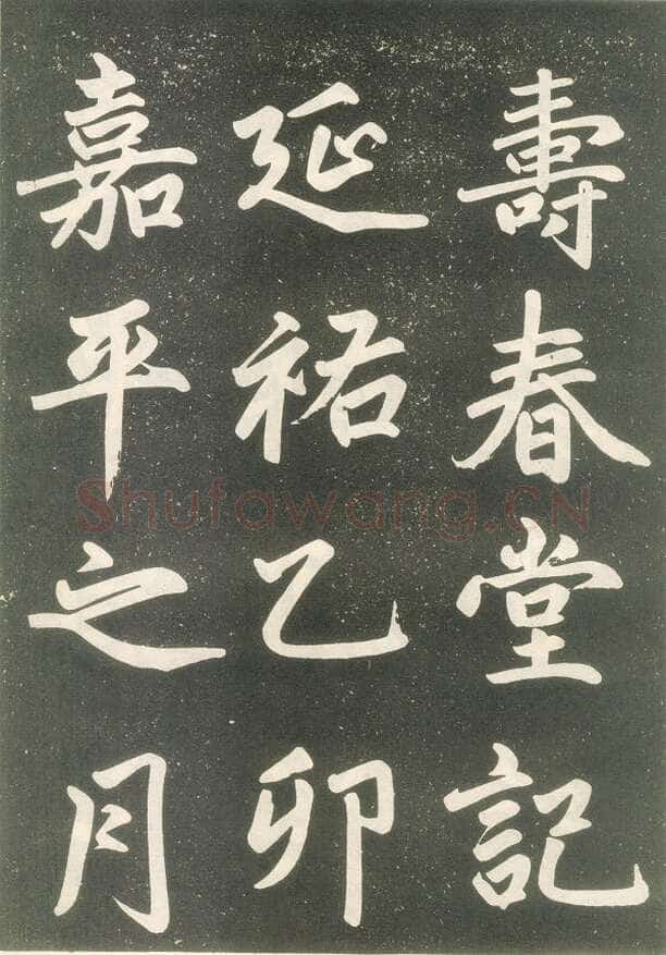 赵孟頫《寿春堂記》拓本 辽宁省博物馆藏