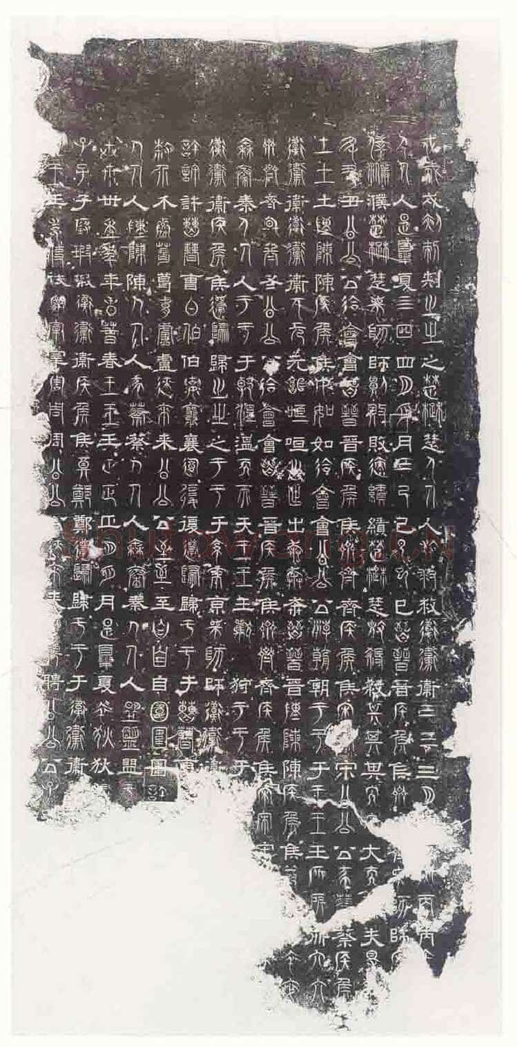 三体石经残石三国碑刻碑拓,摘自三国魏三体石经残石