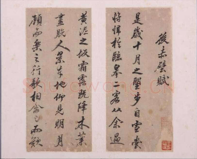 黄辉《行书后赤壁赋册》纸本 行书 27×12 m ×8开 重庆博物馆藏