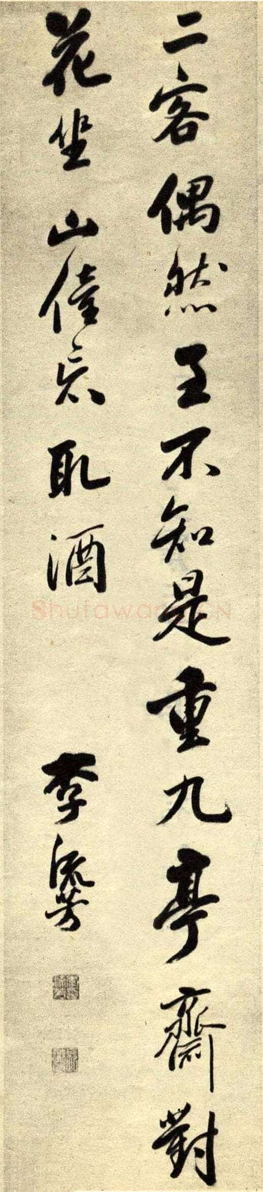 李流芳《行书五言诗轴》