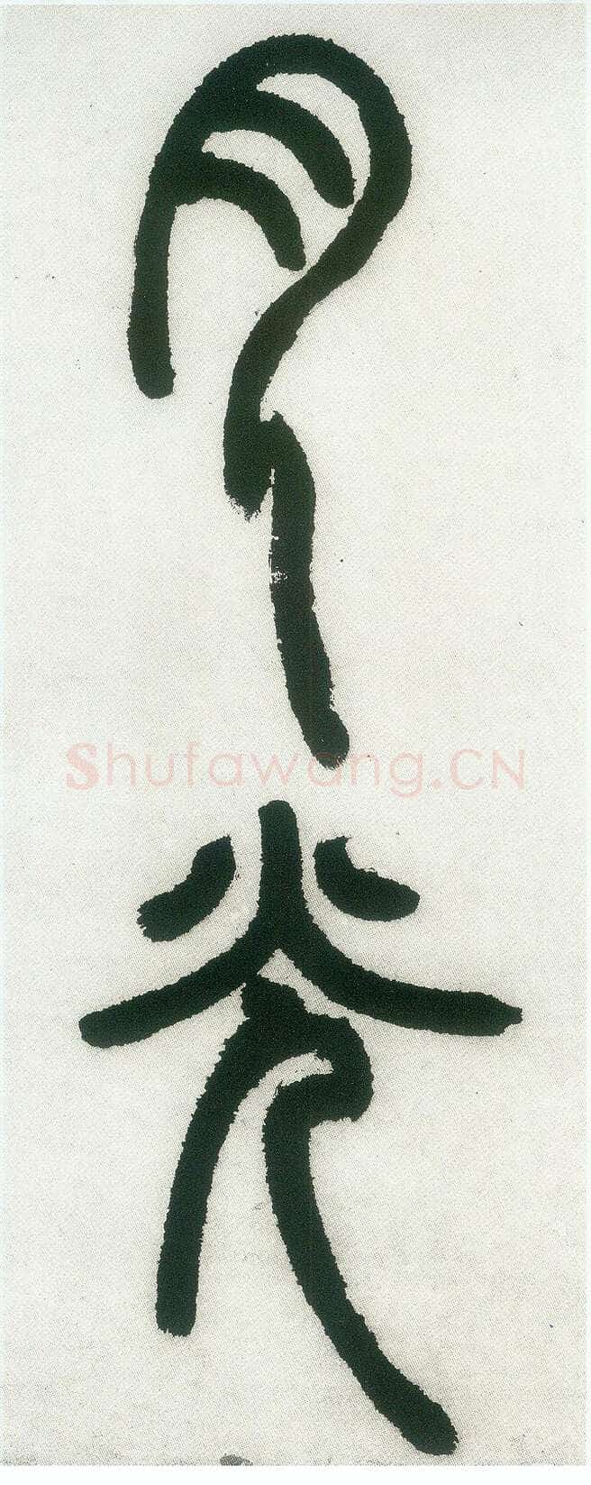 邓石如《篆书白氏草堂记》